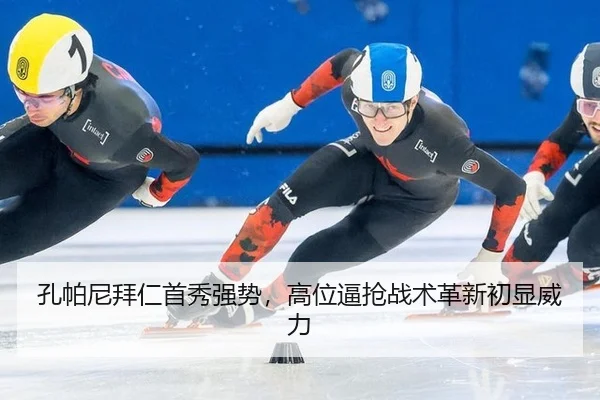 孔帕尼拜仁首秀强势，高位逼抢战术革新初显威力